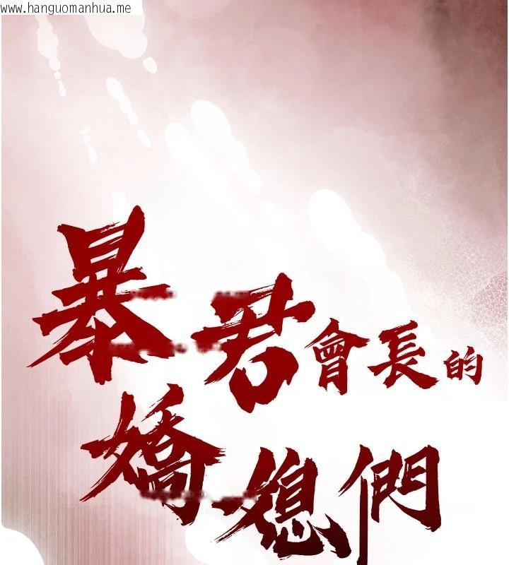 韩国漫画暴君会长的娇媳们韩漫_暴君会长的娇媳们-第1话-需要克制冲动的理由在线免费阅读-韩国漫画-第214张图片