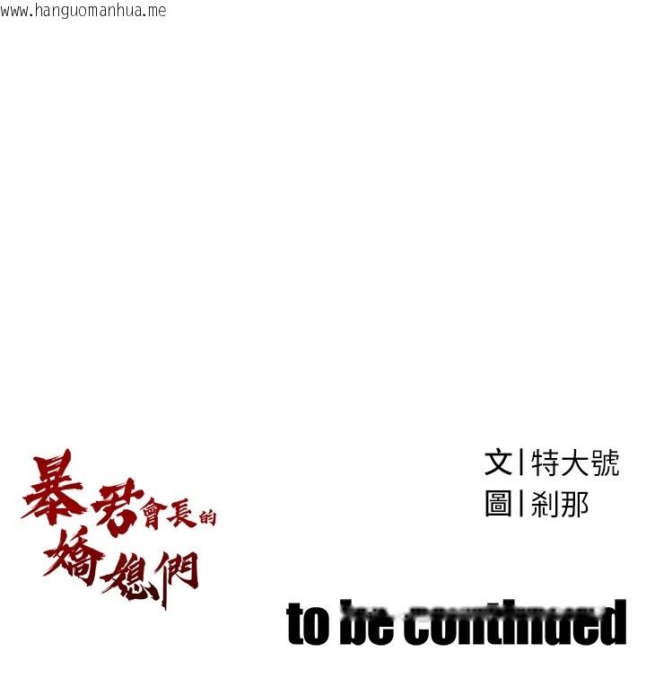 韩国漫画暴君会长的娇媳们韩漫_暴君会长的娇媳们-第1话-需要克制冲动的理由在线免费阅读-韩国漫画-第254张图片