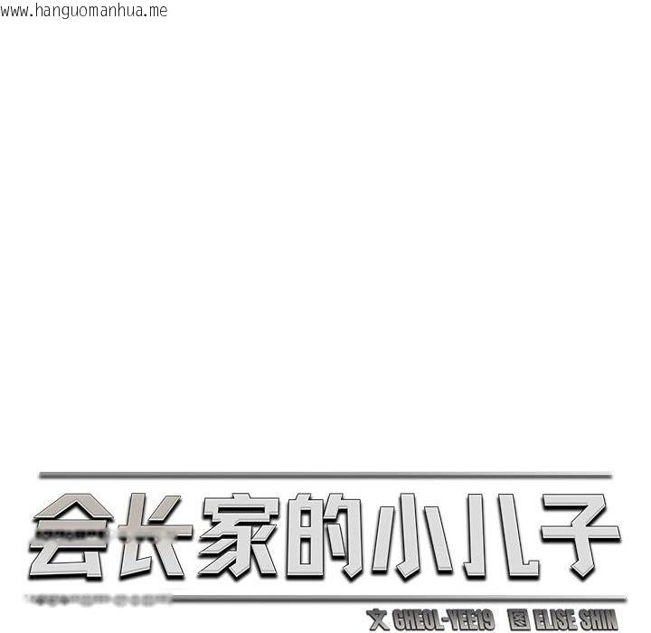 韩国漫画会长家的小儿子韩漫_会长家的小儿子-第32话在线免费阅读-韩国漫画-第12张图片