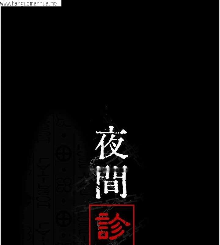 韩国漫画夜间诊疗室韩漫_夜间诊疗室-第123话-换我来调教主人在线免费阅读-韩国漫画-第20张图片