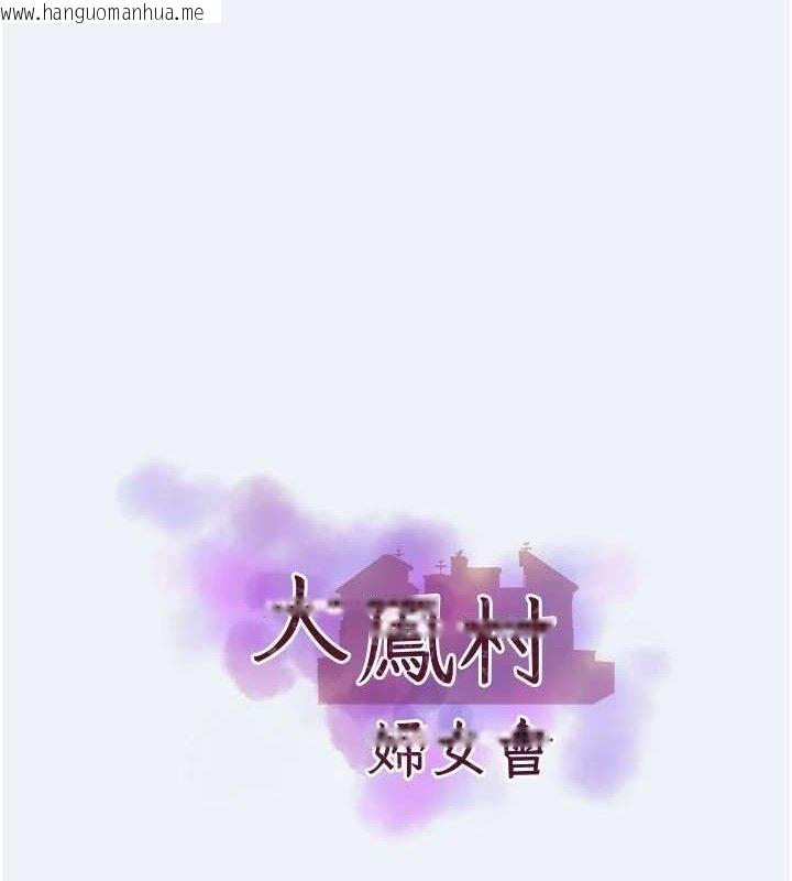 韩国漫画大凤村妇女会韩漫_大凤村妇女会-第15话-原来他是妳老公?在线免费阅读-韩国漫画-第7张图片