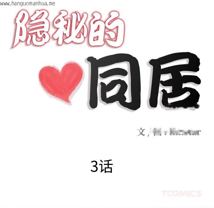 韩国漫画隐秘的同居韩漫_隐秘的同居-第3话在线免费阅读-韩国漫画-第18张图片