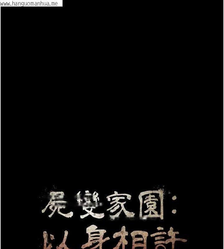 韩国漫画尸变家园:以身相许韩漫_尸变家园:以身相许-第11话-妳只是不配当人的母狗在线免费阅读-韩国漫画-第11张图片