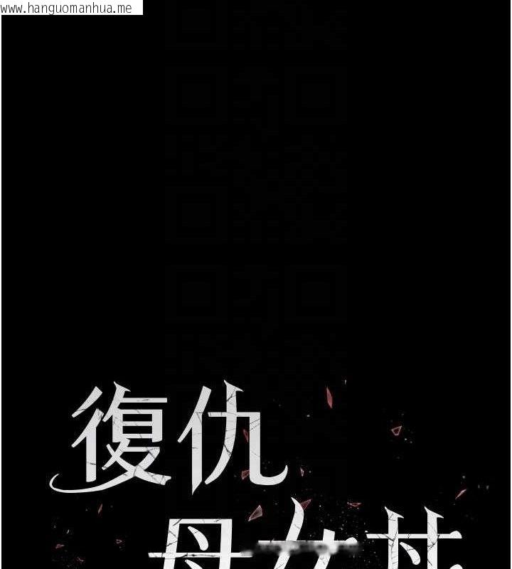 韩国漫画复仇母女丼韩漫_复仇母女丼-第119话-对霸凌者的公平待遇在线免费阅读-韩国漫画-第17张图片