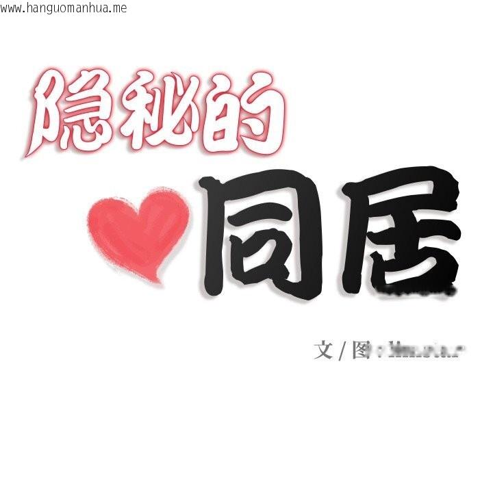 韩国漫画隐秘的同居韩漫_隐秘的同居-第1话在线免费阅读-韩国漫画-第17张图片