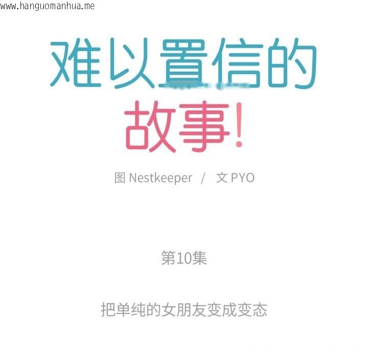 韩国漫画难以置信的故事！韩漫_难以置信的故事！-第10话在线免费阅读-韩国漫画-第14张图片