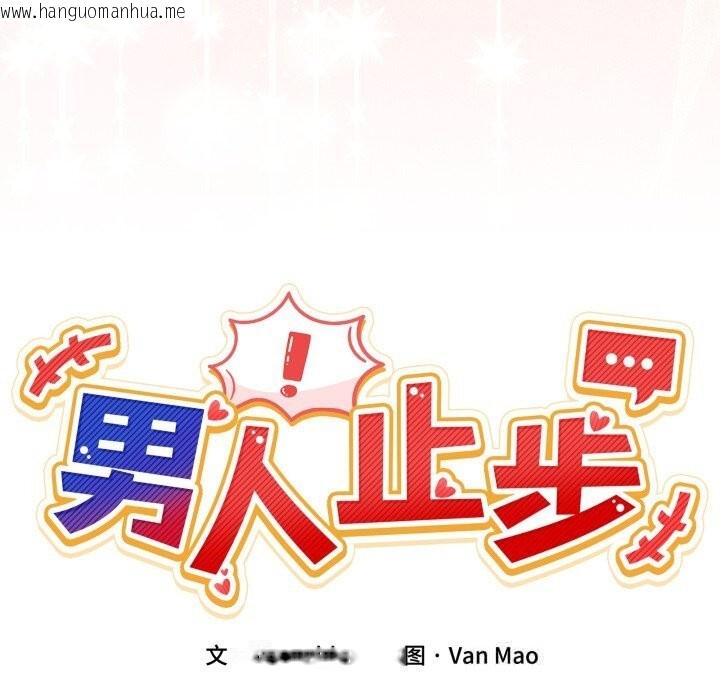 韩国漫画男人止步韩漫_男人止步-第23话在线免费阅读-韩国漫画-第37张图片