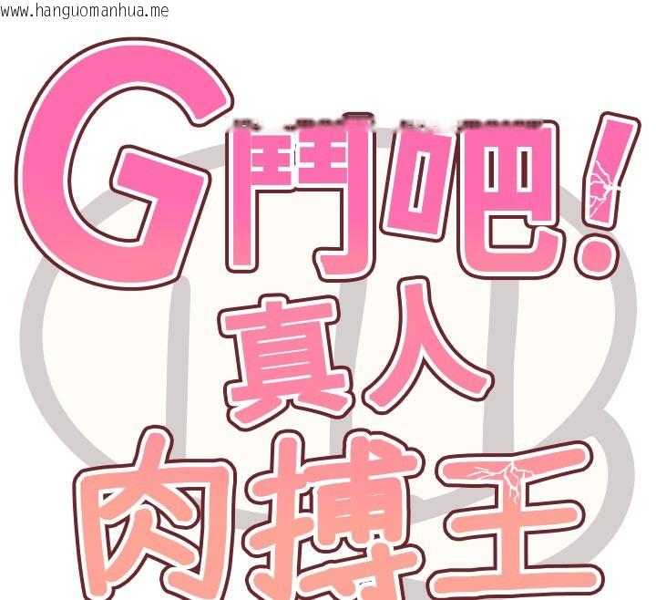 韩国漫画G斗吧!真人肉搏王韩漫_G斗吧!真人肉搏王-第19话-期间限定母乳服务在线免费阅读-韩国漫画-第12张图片