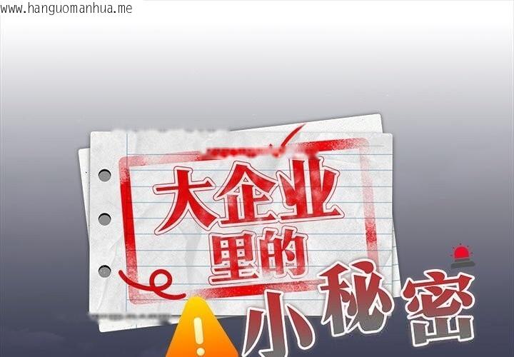 韩国漫画大企业里的小秘密/在大企业当废柴韩漫_大企业里的小秘密/在大企业当废柴-第54话在线免费阅读-韩国漫画-第1张图片