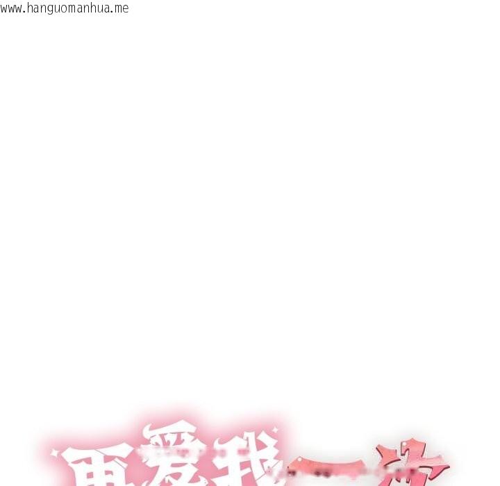 韩国漫画再爱我一次韩漫_再爱我一次-第36话在线免费阅读-韩国漫画-第10张图片