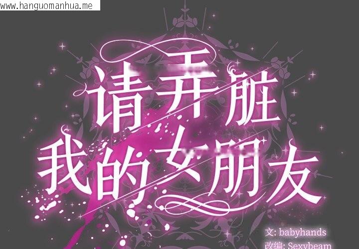 韩国漫画请弄脏我的女朋友韩漫_请弄脏我的女朋友-第22话在线免费阅读-韩国漫画-第2张图片