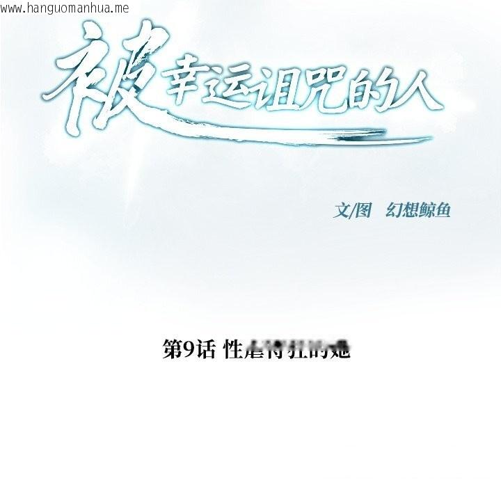 韩国漫画被幸运诅咒的人/幸运的孽缘韩漫_被幸运诅咒的人/幸运的孽缘-第9话在线免费阅读-韩国漫画-第18张图片