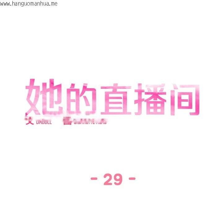 韩国漫画她的直播间韩漫_她的直播间-第29话在线免费阅读-韩国漫画-第33张图片