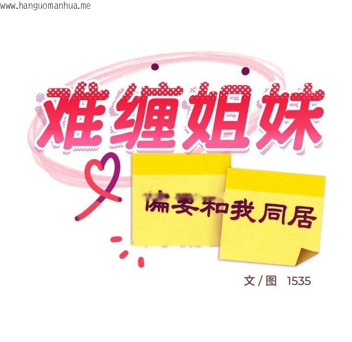 韩国漫画难缠姐妹偏要和我同居韩漫_难缠姐妹偏要和我同居-第62话在线免费阅读-韩国漫画-第67张图片