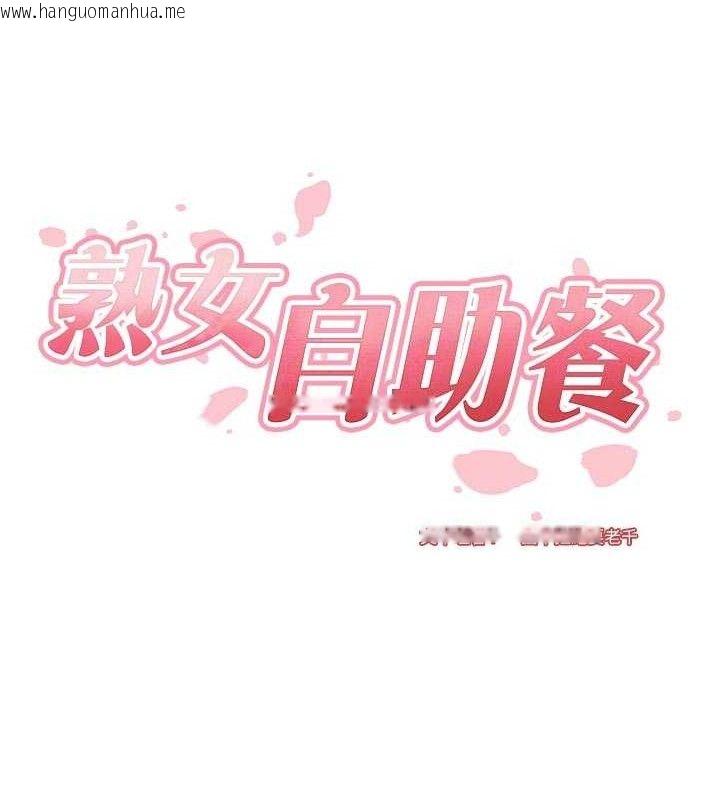 韩国漫画熟女自助餐韩漫_熟女自助餐-第55话-轮到谁被翻牌?在线免费阅读-韩国漫画-第35张图片