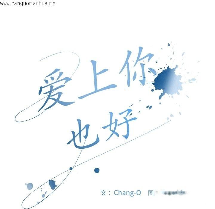 韩国漫画爱上你也好韩漫_爱上你也好-第32话在线免费阅读-韩国漫画-第59张图片