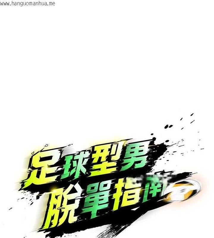 韩国漫画足球型男脱单指南韩漫_足球型男脱单指南-第31话-帮千金小姐破处在线免费阅读-韩国漫画-第18张图片