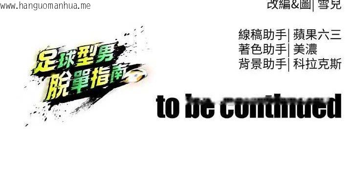 韩国漫画足球型男脱单指南韩漫_足球型男脱单指南-第31话-帮千金小姐破处在线免费阅读-韩国漫画-第221张图片