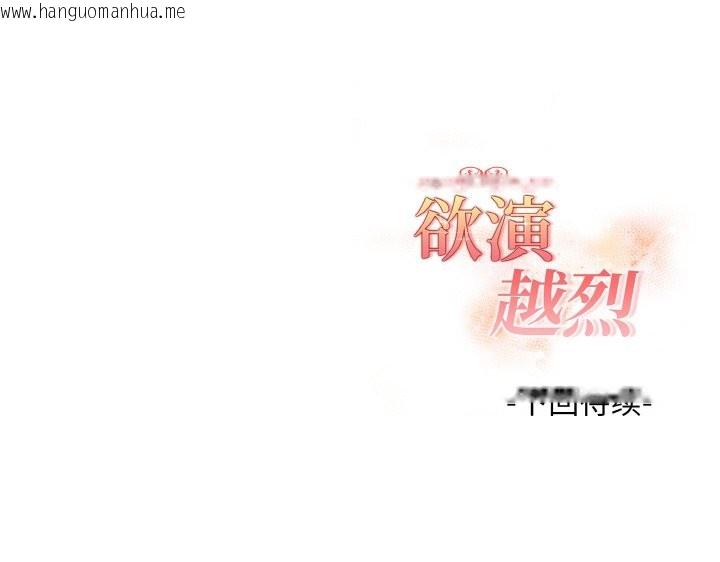 韩国漫画欲演越烈/捕捉美少女韩漫_欲演越烈/捕捉美少女-第8话在线免费阅读-韩国漫画-第175张图片