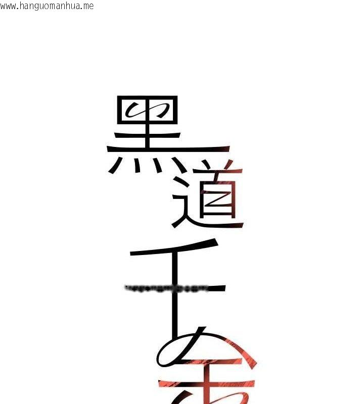 韩国漫画黑道千金韩漫_黑道千金-第50话-遗传的淫荡基因在线免费阅读-韩国漫画-第13张图片