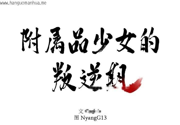 韩国漫画附属品少女的叛逆期韩漫_附属品少女的叛逆期-第17话在线免费阅读-韩国漫画-第1张图片