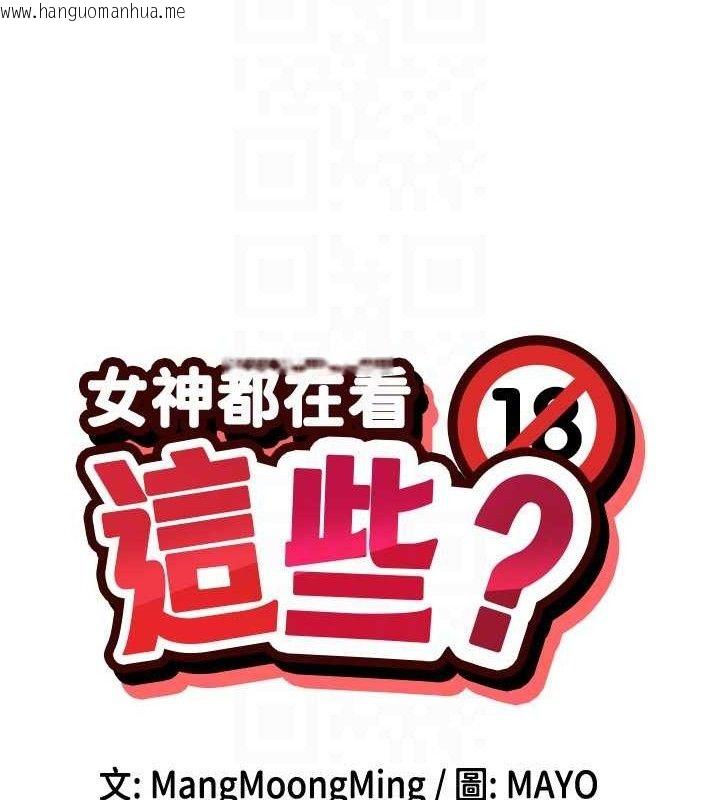韩国漫画女神都在看这些?韩漫_女神都在看这些?-第53话-我来让你欲火焚身在线免费阅读-韩国漫画-第23张图片