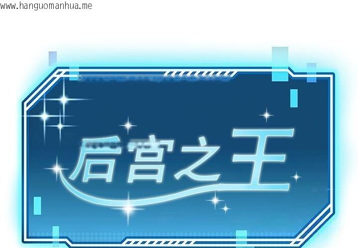 韩国漫画后宫之王韩漫_后宫之王-第52话在线免费阅读-韩国漫画-第1张图片