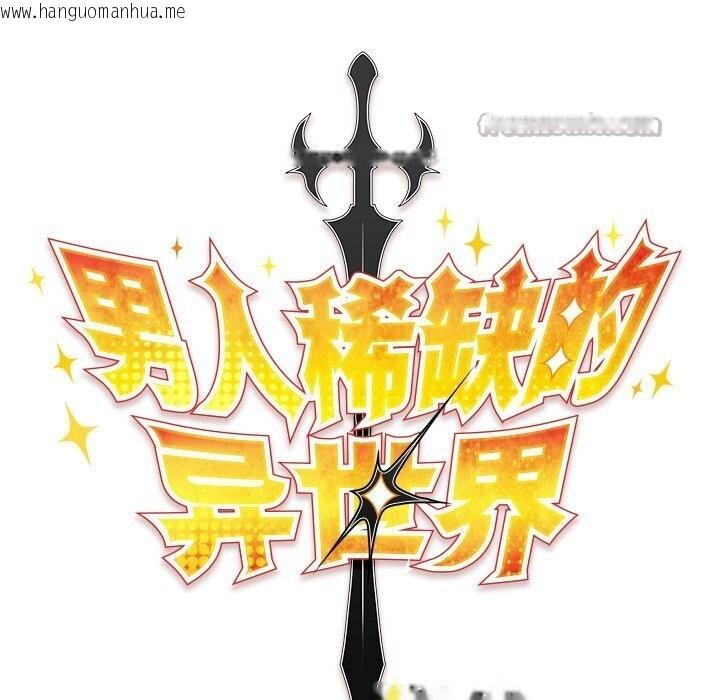 韩国漫画男人稀缺的异世界韩漫_男人稀缺的异世界-第3话在线免费阅读-韩国漫画-第168张图片