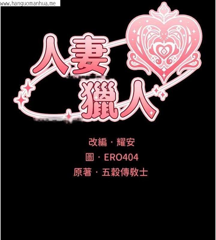 韩国漫画人妻猎人韩漫_人妻猎人-第98话-寻春突冒程咬「精」在线免费阅读-韩国漫画-第21张图片