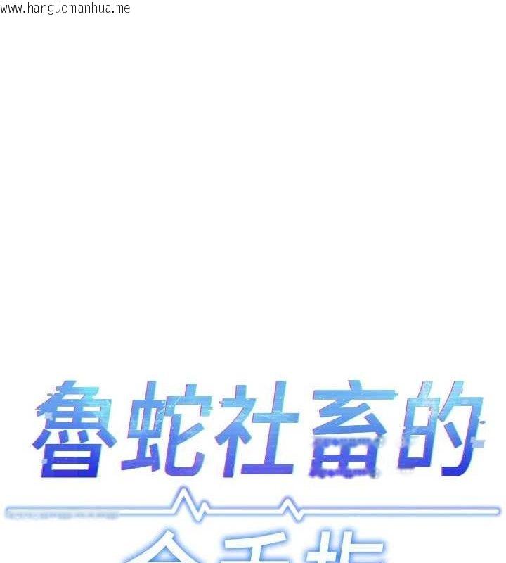 韩国漫画鲁蛇社畜的金手指韩漫_鲁蛇社畜的金手指-第39话-请两位爱抚对方在线免费阅读-韩国漫画-第13张图片