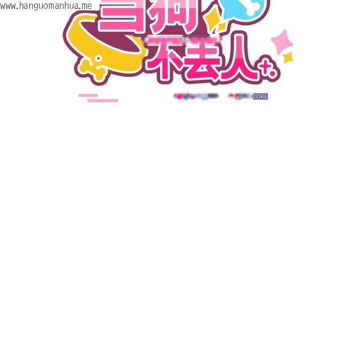 韩国漫画当狗不丢人韩漫_当狗不丢人-第25话在线免费阅读-韩国漫画-第94张图片