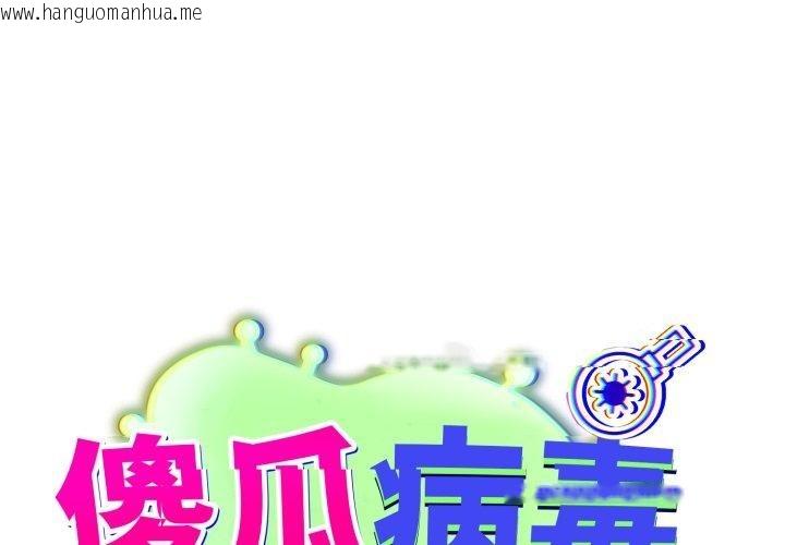 韩国漫画傻瓜病毒韩漫_傻瓜病毒-第39话在线免费阅读-韩国漫画-第1张图片