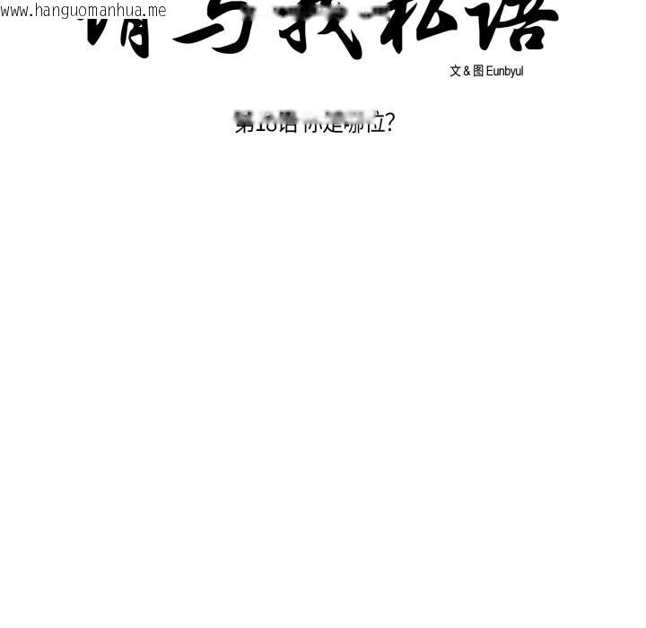 韩国漫画请与我私语韩漫_请与我私语-第18话在线免费阅读-韩国漫画-第20张图片