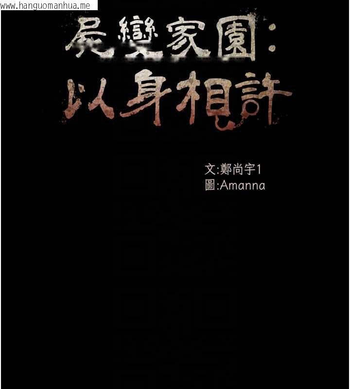 韩国漫画尸变家园:以身相许韩漫_尸变家园:以身相许-第12话-为了孩子张开双腿在线免费阅读-韩国漫画-第38张图片