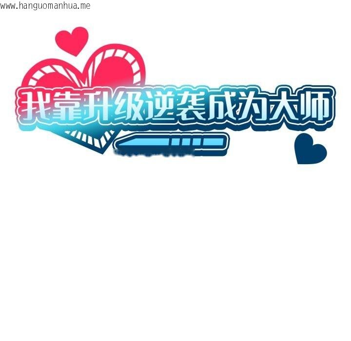 韩国漫画我靠升级逆袭成为大师韩漫_我靠升级逆袭成为大师-第63话在线免费阅读-韩国漫画-第26张图片