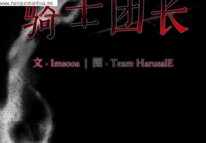 韩国漫画异世界骑士团长韩漫_异世界骑士团长-第36话在线免费阅读-韩国漫画-第2张图片