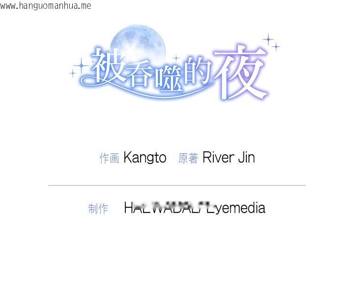 韩国漫画被吞噬的夜韩漫_被吞噬的夜-第54话在线免费阅读-韩国漫画-第211张图片