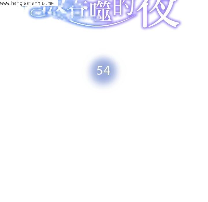 韩国漫画被吞噬的夜韩漫_被吞噬的夜-第54话在线免费阅读-韩国漫画-第15张图片