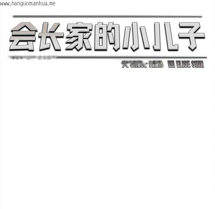 韩国漫画会长家的小儿子韩漫_会长家的小儿子-第33话在线免费阅读-韩国漫画-第77张图片