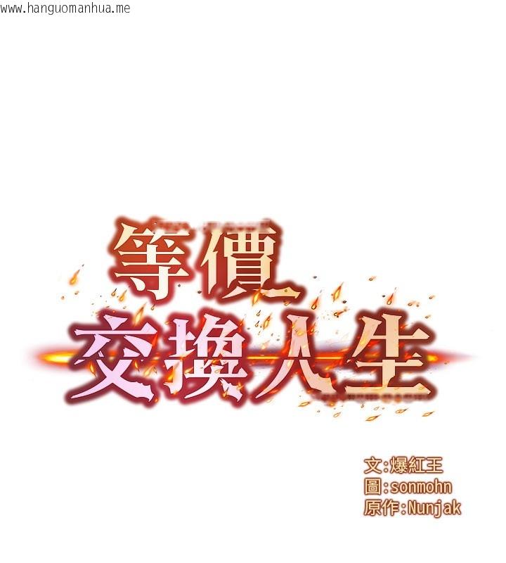 韩国漫画等价交换人生韩漫_等价交换人生-第30话-满满的精液灌进来了…在线免费阅读-韩国漫画-第9张图片