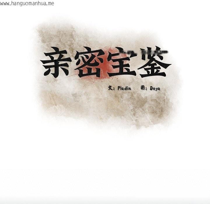 韩国漫画亲密宝鉴韩漫_亲密宝鉴-第38话在线免费阅读-韩国漫画-第41张图片