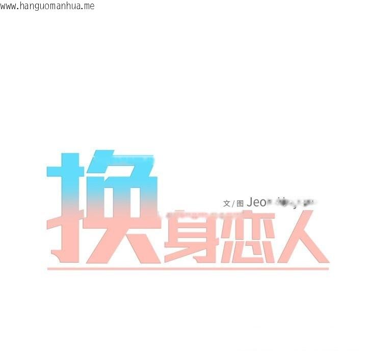 韩国漫画换身恋人韩漫_换身恋人-第14话在线免费阅读-韩国漫画-第10张图片