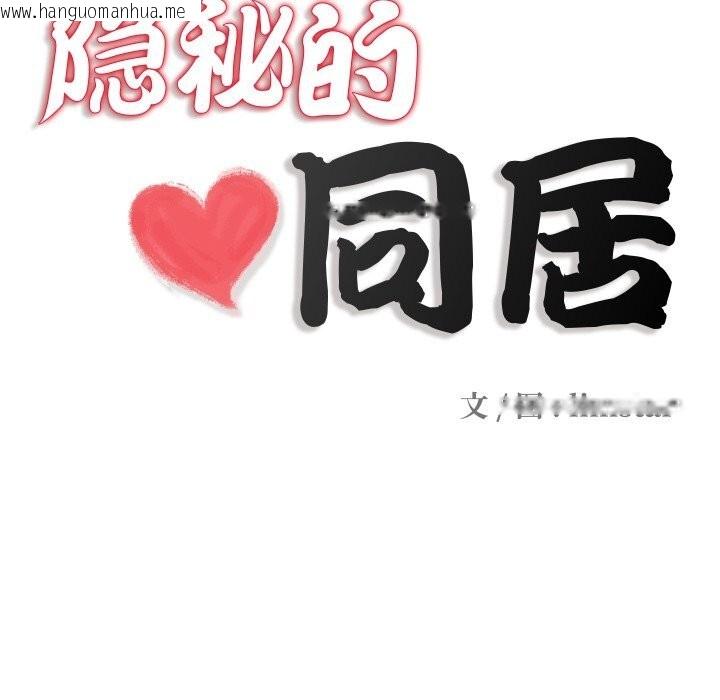 韩国漫画隐秘的同居韩漫_隐秘的同居-第4话在线免费阅读-韩国漫画-第13张图片