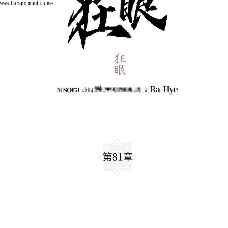 韩国漫画狂眼韩漫_狂眼-第81话在线免费阅读-韩国漫画-第34张图片