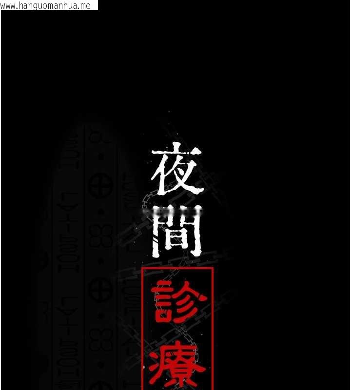 韩国漫画夜间诊疗室韩漫_夜间诊疗室-第124话-小穴被灌满了在线免费阅读-韩国漫画-第12张图片
