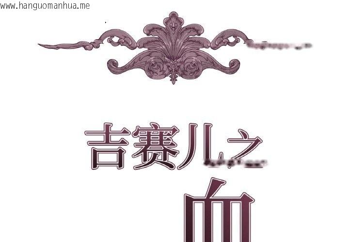 韩国漫画吉赛儿之血韩漫_吉赛儿之血-第19话在线免费阅读-韩国漫画-第2张图片