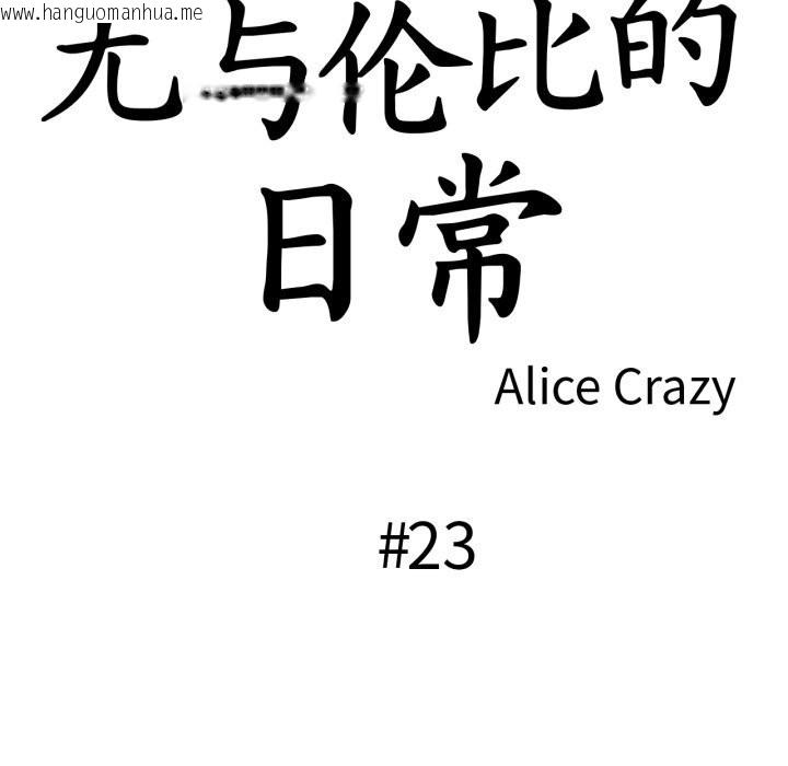 韩国漫画无与伦比的日常韩漫_无与伦比的日常-第23话在线免费阅读-韩国漫画-第11张图片