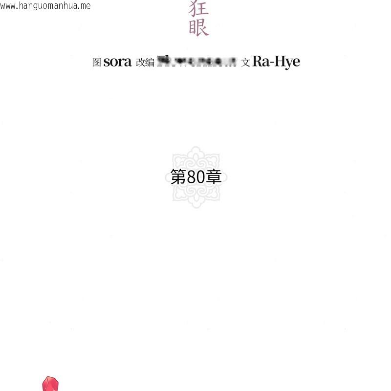 韩国漫画狂眼韩漫_狂眼-第80话在线免费阅读-韩国漫画-第52张图片