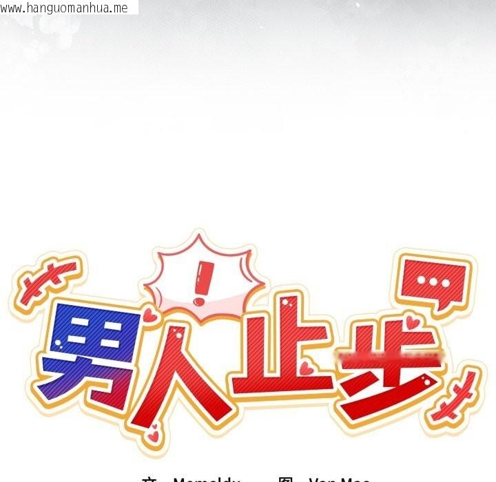 韩国漫画男人止步韩漫_男人止步-第24话在线免费阅读-韩国漫画-第22张图片