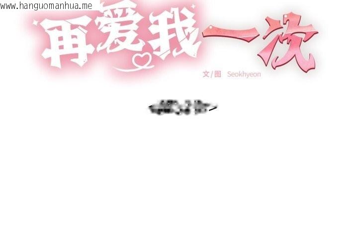韩国漫画再爱我一次韩漫_再爱我一次-第37话在线免费阅读-韩国漫画-第2张图片